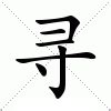 尋意思|尋：尋的意思/造詞/解釋/注音